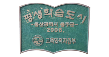 울주 평생학습도시 인증 동판