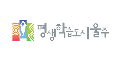 울주 평생학습도시 로고