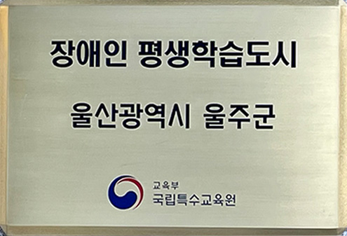 장애인 평생학습도시 울산광역시 울주군