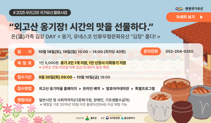 온(溫)가족 김장 DAY < 옹기, 유네스코 인류무형문화유산 "김장" 품다! >