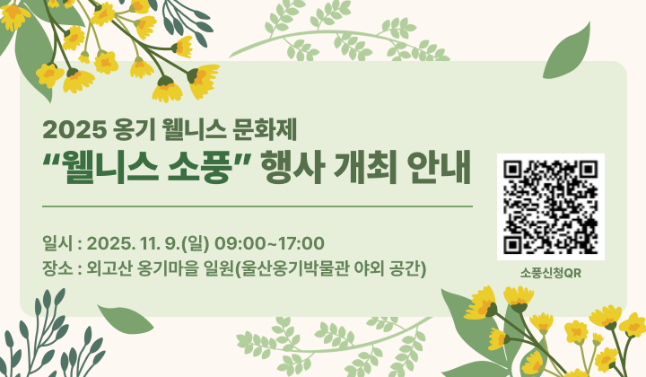 2025 옹기 웰니스문화제 "웰니스 소풍" 행사 개최 안내