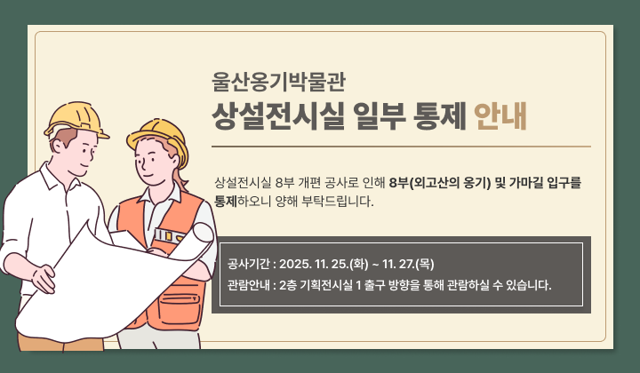 울산옹기박물관 상설전시실 일부 통제 안내