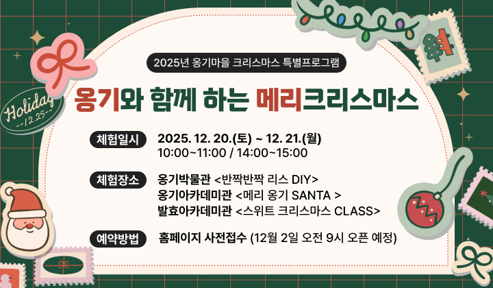 옹기와 함께 하는 메리 크리스마스