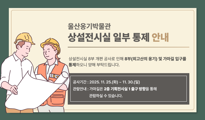 울산옹기박물관 상설전시실 일부 통제 안내