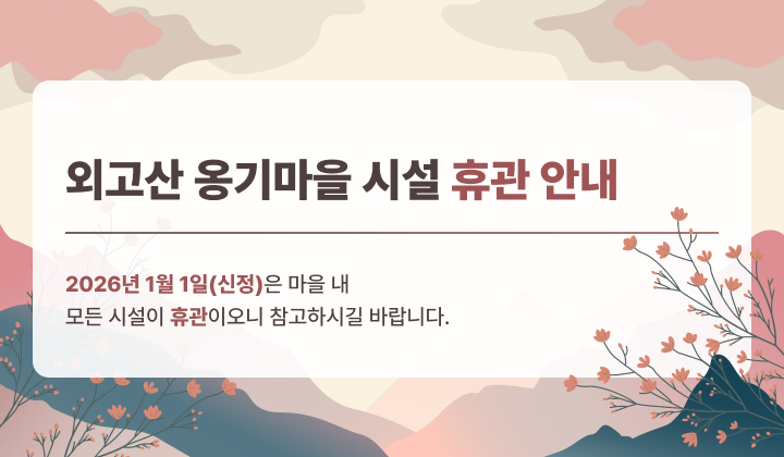 외고산 옹기마을 시설 휴관 안내