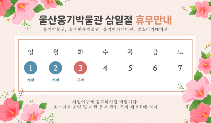 옹기마을 운영 시설 삼일절 휴관 일정 안내