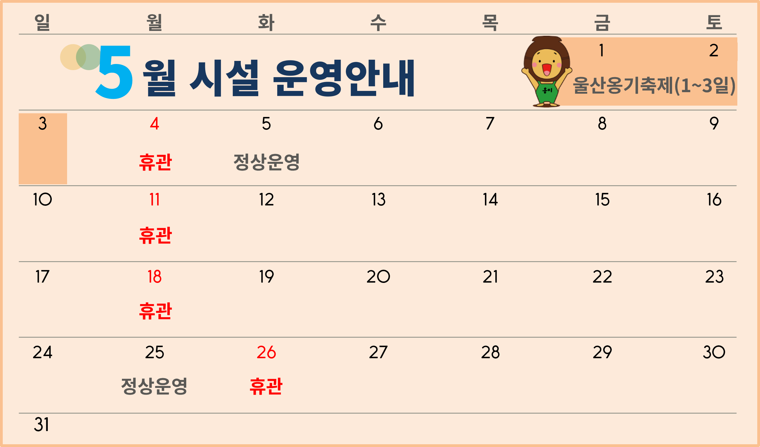 2026년 5월 시설운영 안내