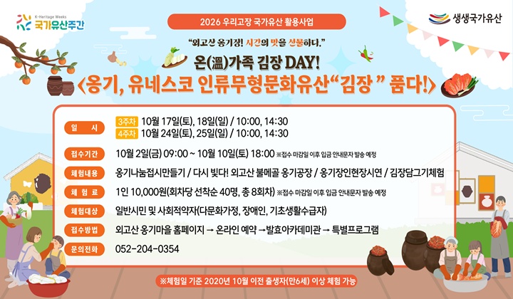 온(溫)가족 김장 DAY < 옹기, 유네스코 인류무형문화유산 "김장" 품다! >