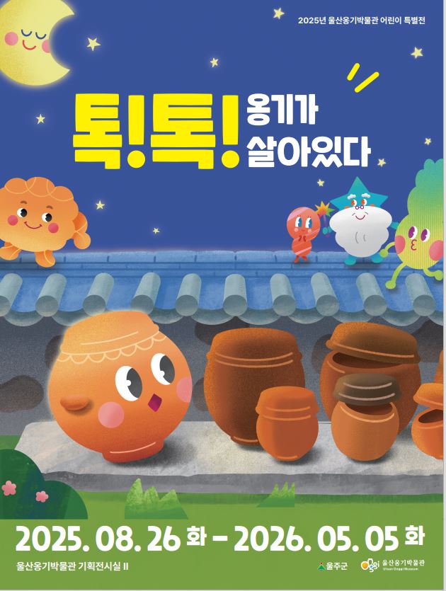 <톡!톡! 옹기가 살아있다>