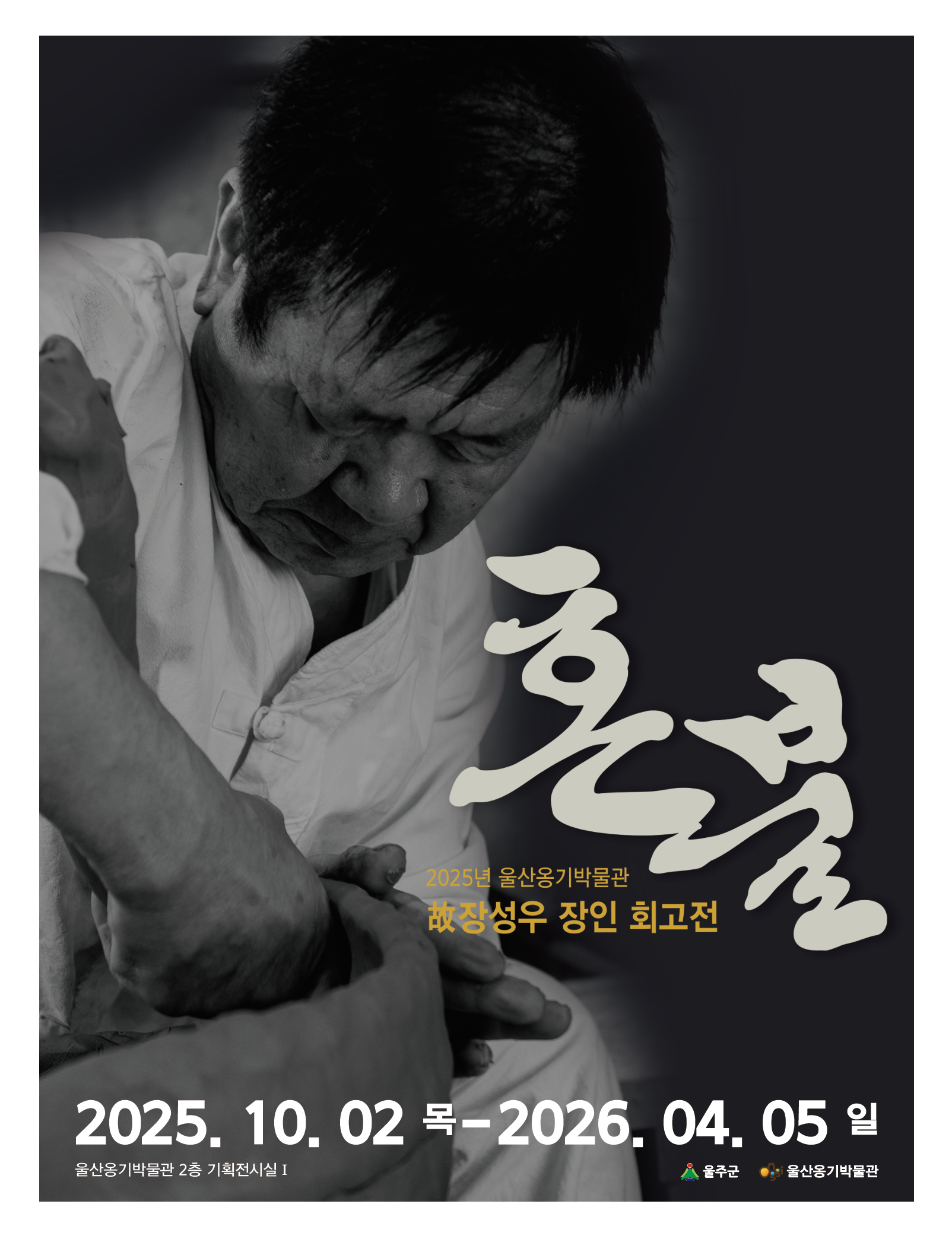 故장성우장인 개인전 <혼불>