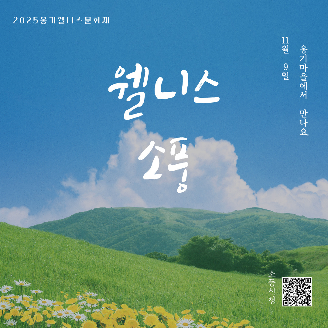 2025 옹기 웰니스문화제