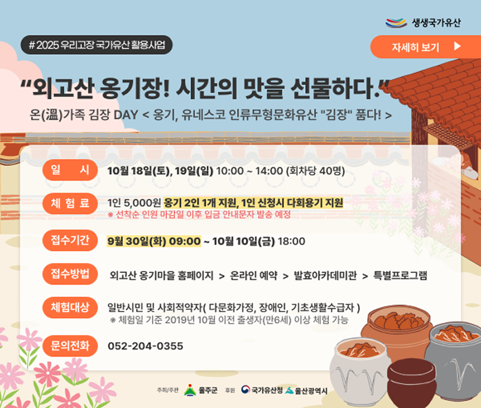 온(溫)가족 김장 DAY <옹기, 유네스코 인류무형문화유산 "김장" 품다!>