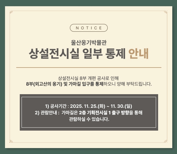 울산옹기박물관 상설전시실 일부 통제 안내