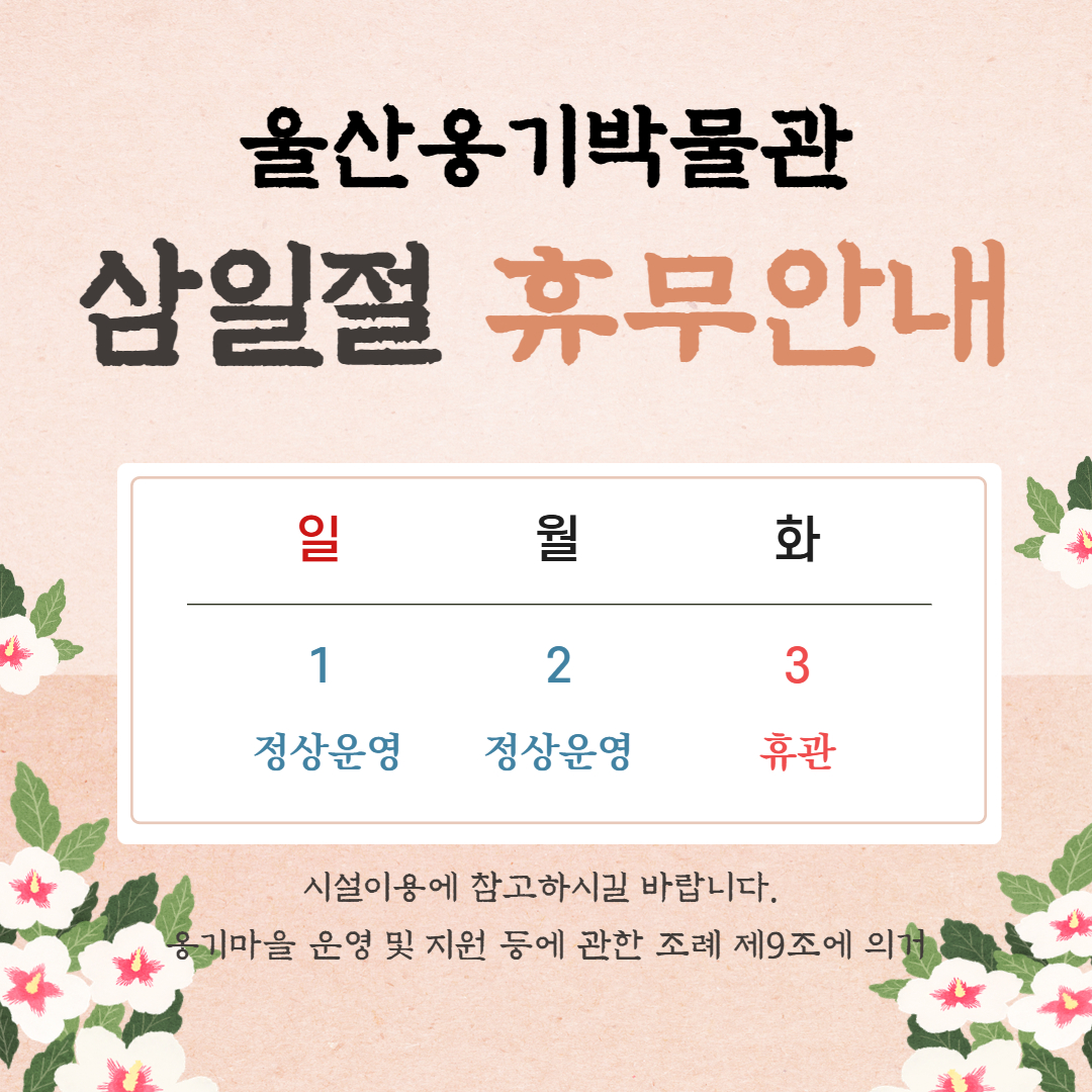 옹기마을 운영 시설 삼일절 휴관 일정 안내