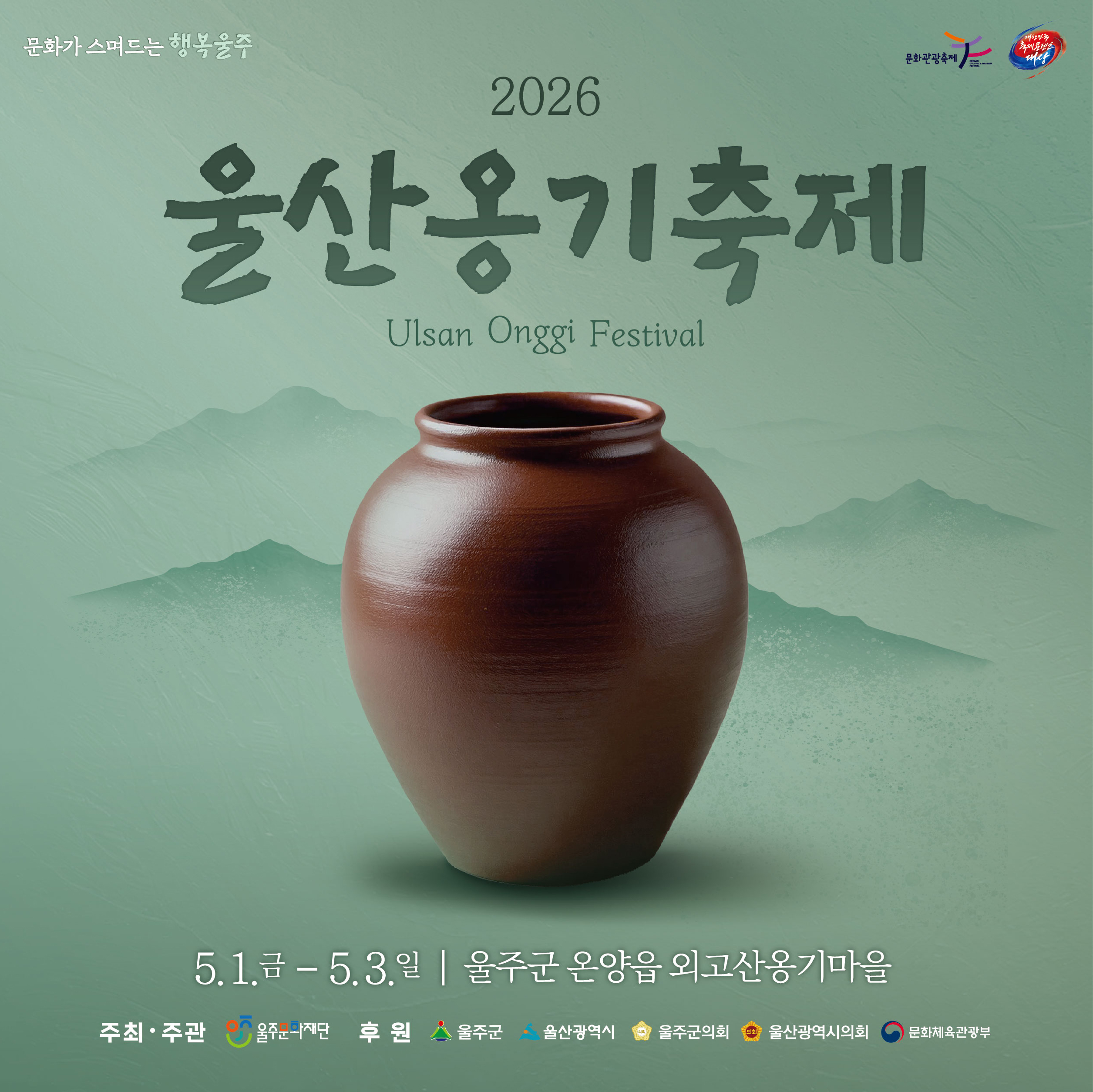 2026 울산옹기축제 포스터