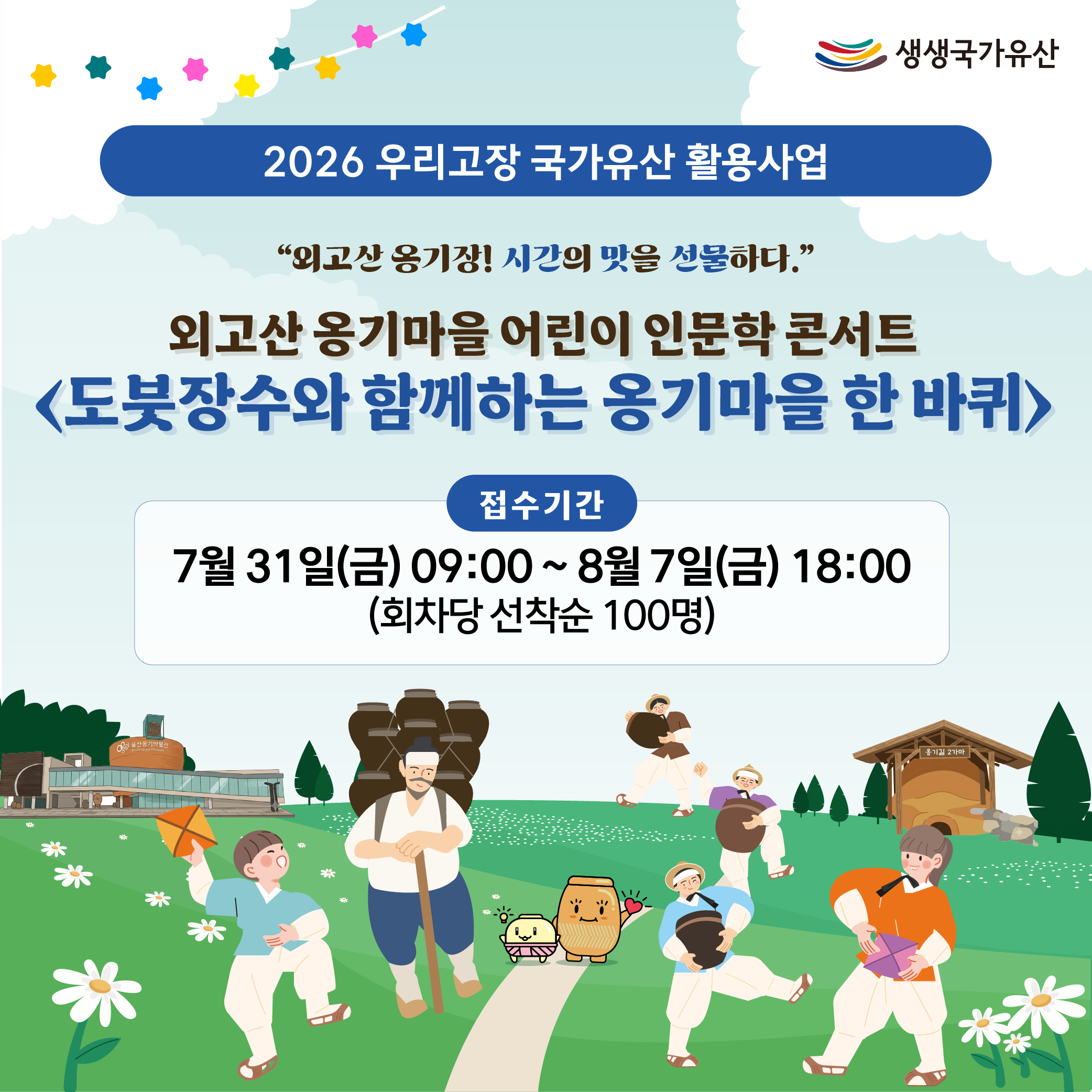 도붓장수와 함께하는 옹기마을 한바퀴