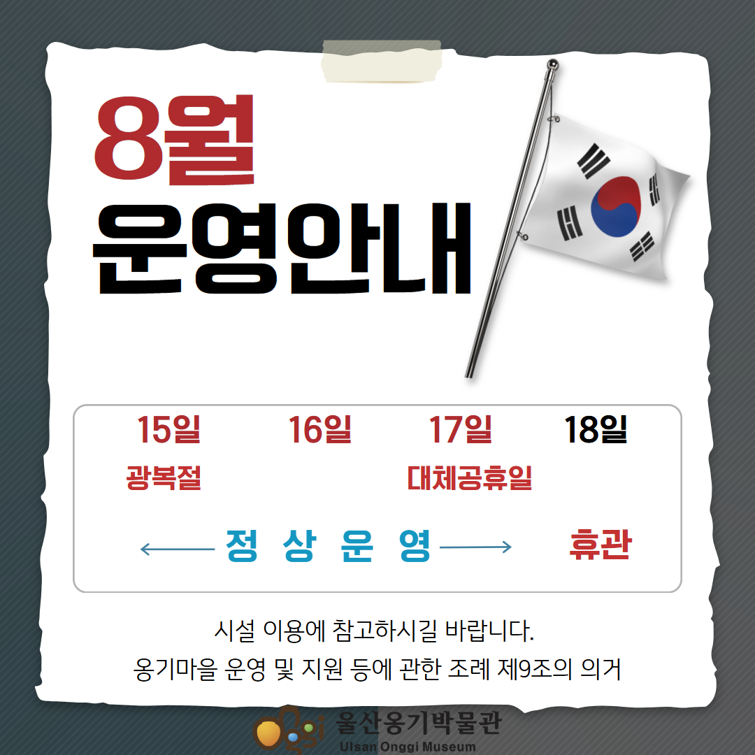 8월 시설 운영 안내
