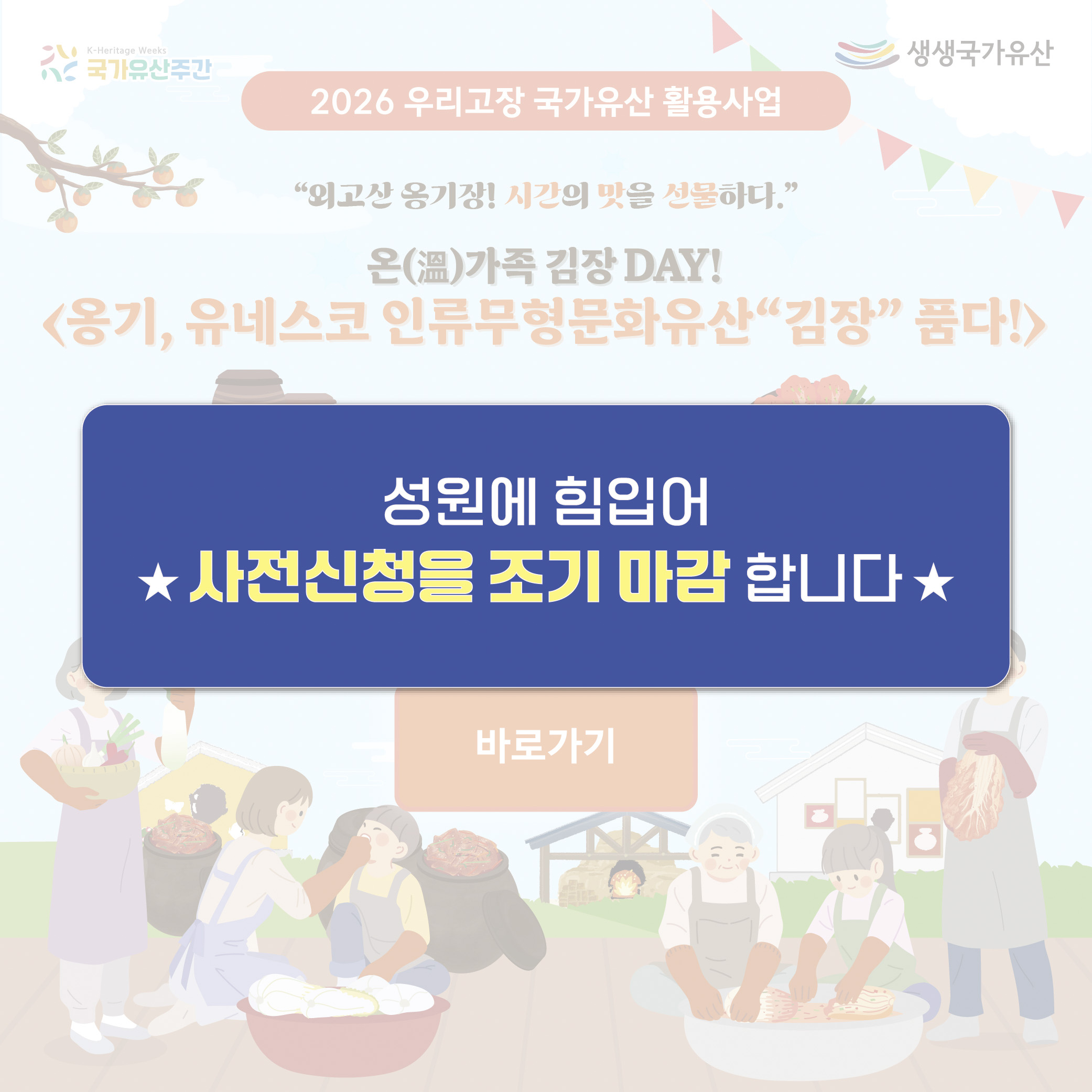 온(溫)가족 김장 DAY <옹기, 유네스코 인류무형문화유산 "김장" 품다!>