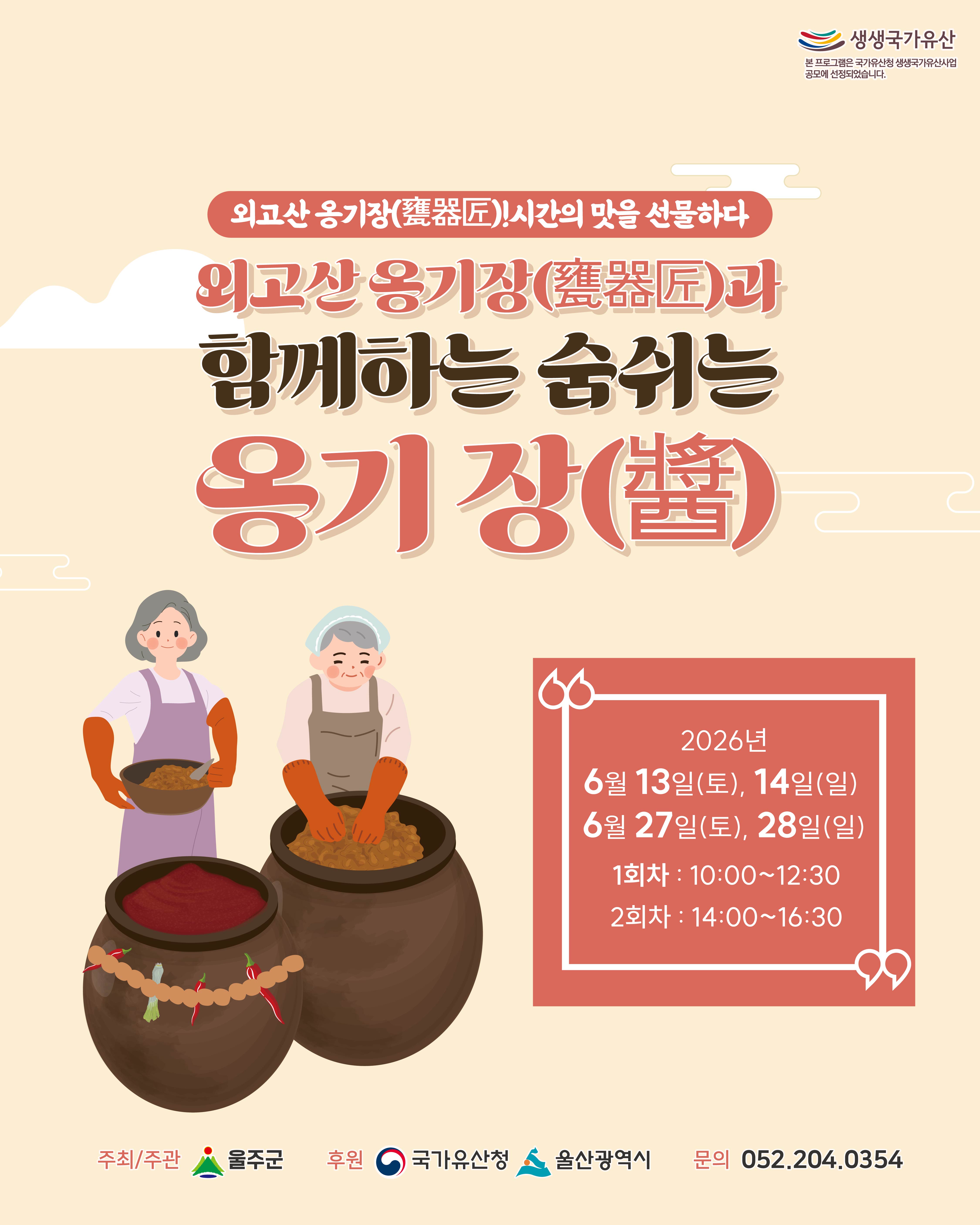 생생국가유산 <외고산 옹기장과 함께하는 숨쉬는 옹기장>