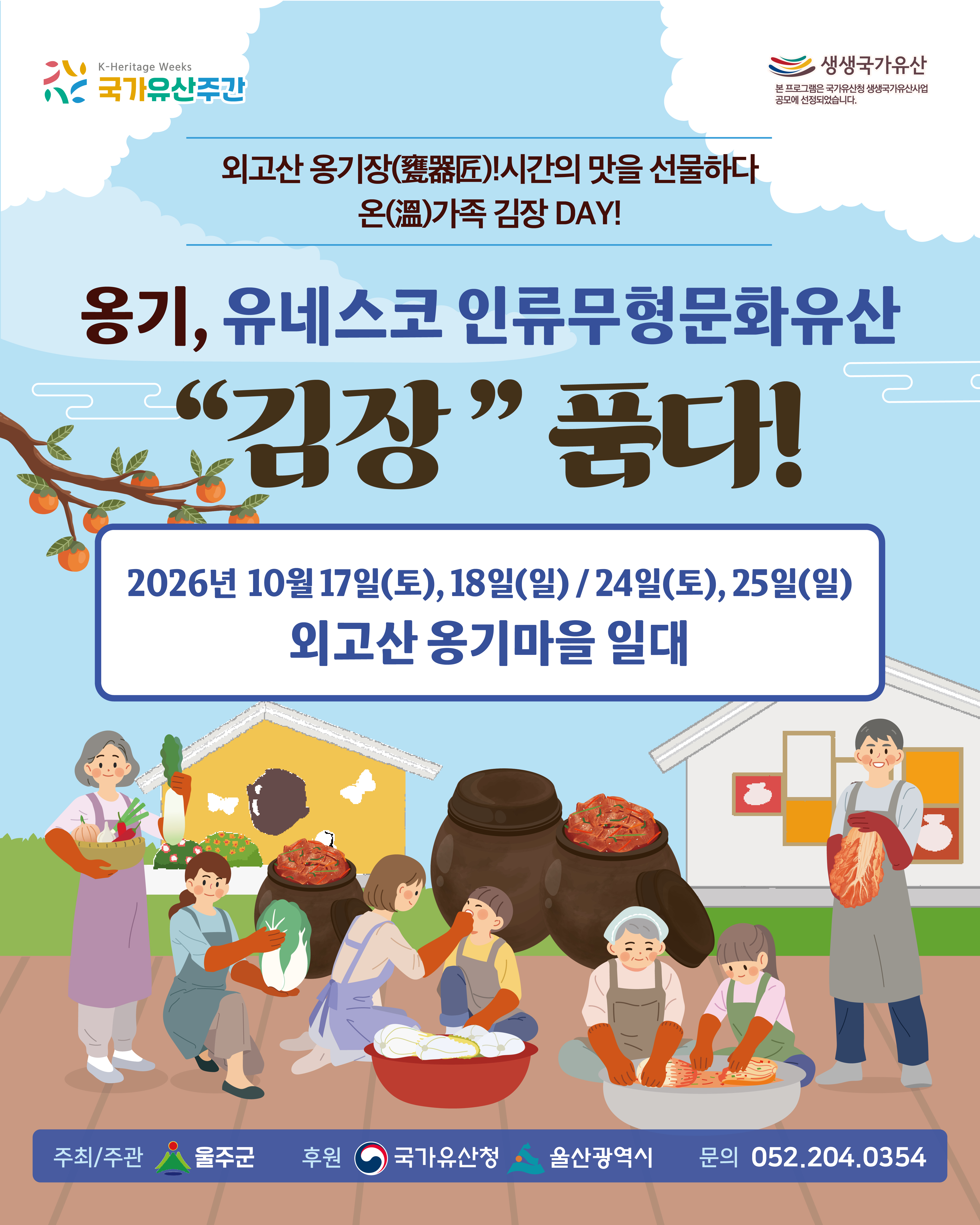 생생국가유산 <옹기, 유네스코 인류무형유산 김장 담다>