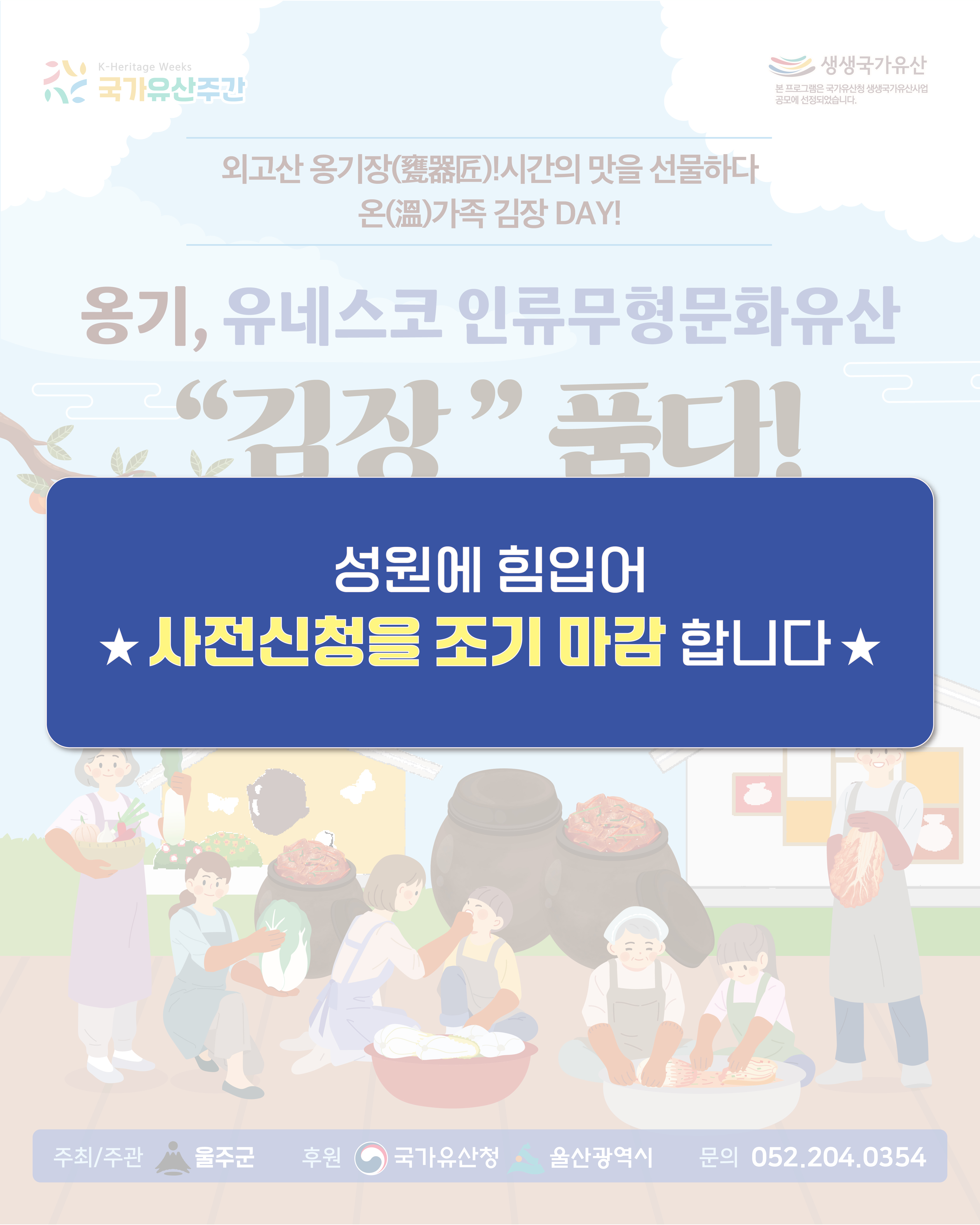 생생국가유산 <옹기, 유네스코 인류무형유산 김장 품다>