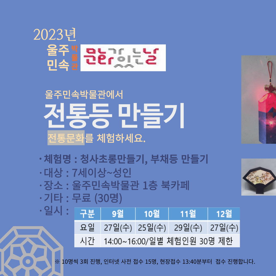 울주민속박물관 문화가 있는날 전통등 만들기