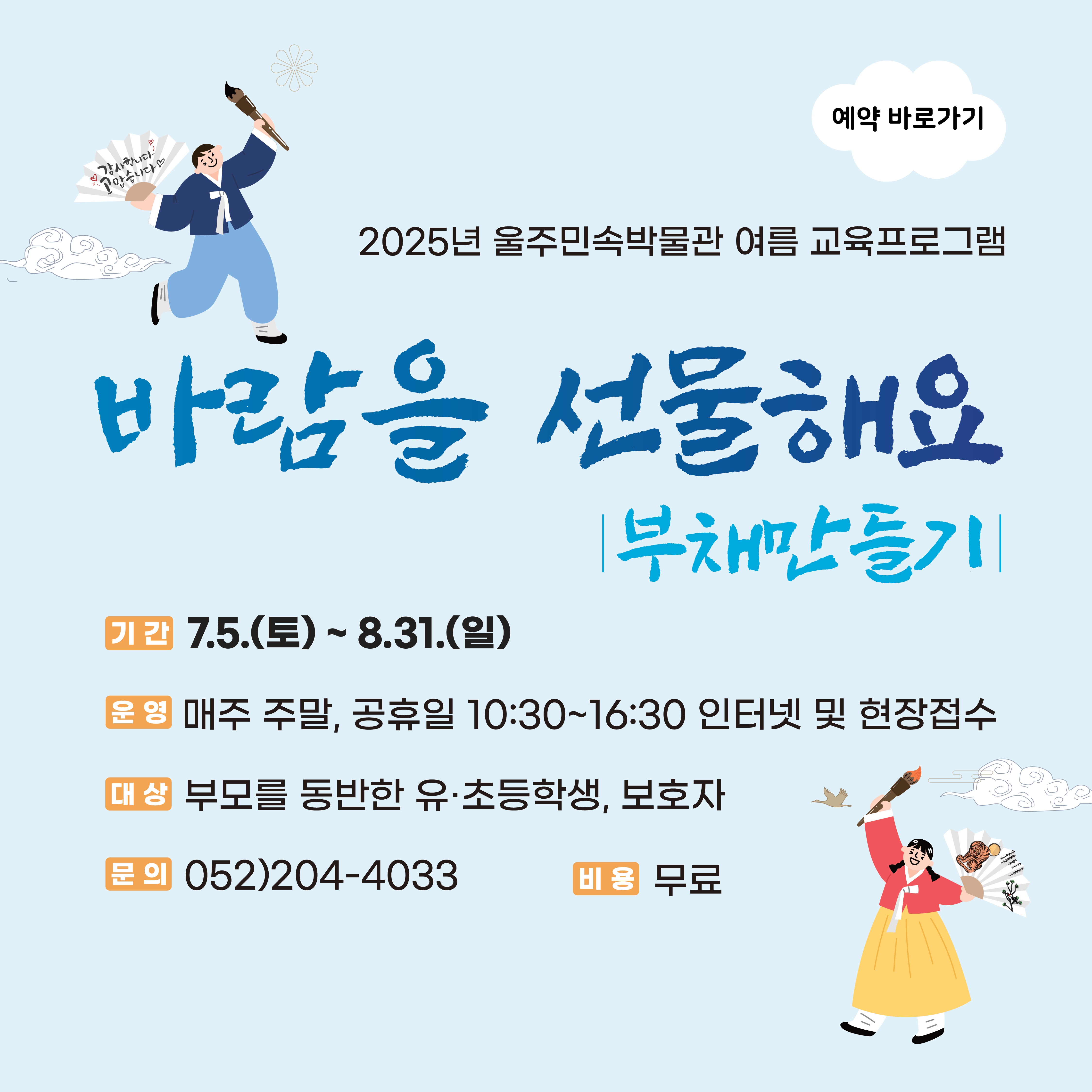 울주민속박물관 2025년 여름 교육 프로그램