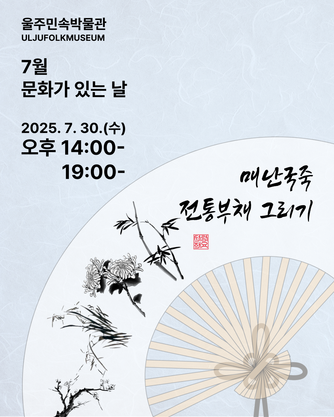 7월 문화가 있는 날(매난국죽 전통부채 그리기)
