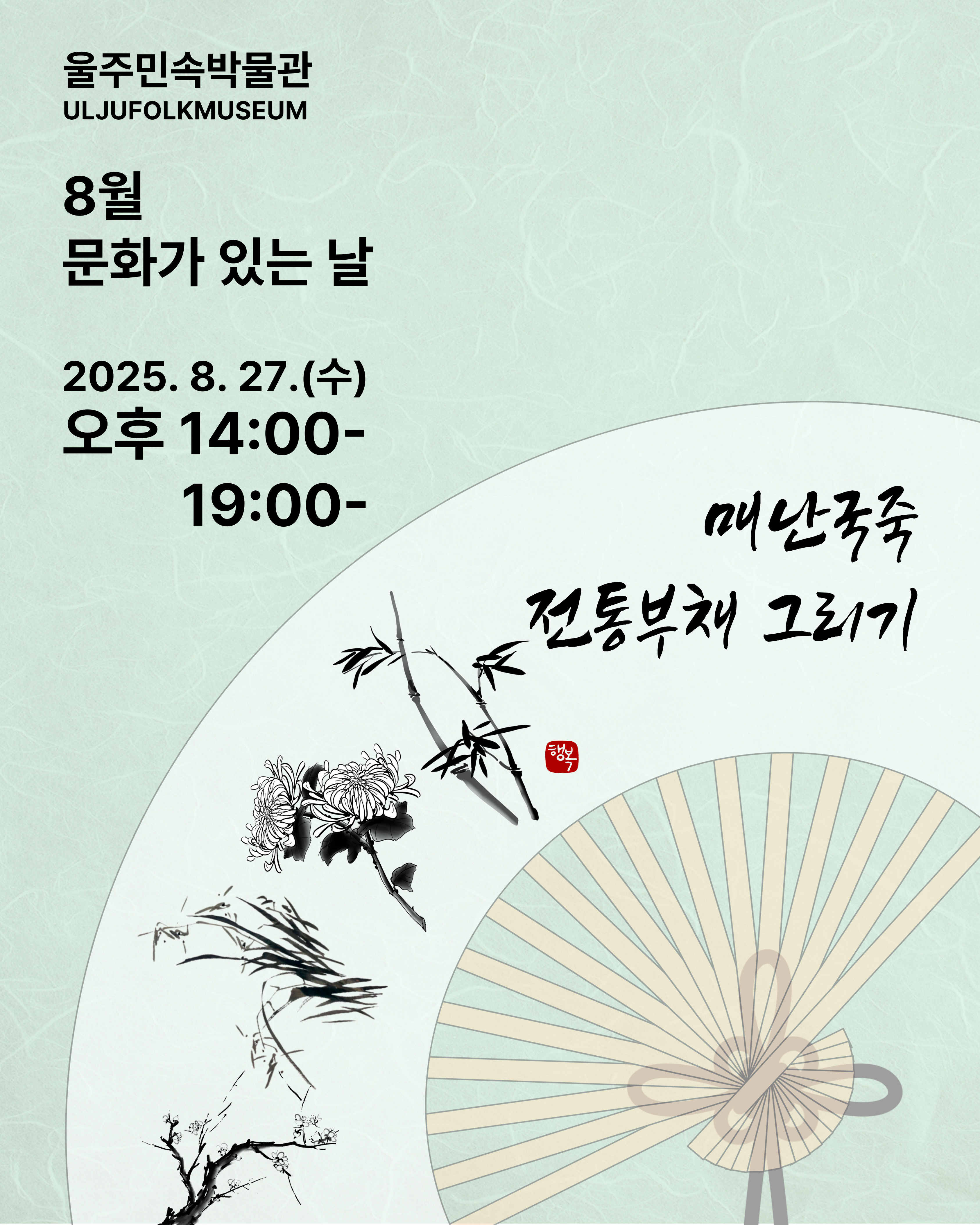 8월 문화가 있는 날(매난국죽 전통부채 그리기)