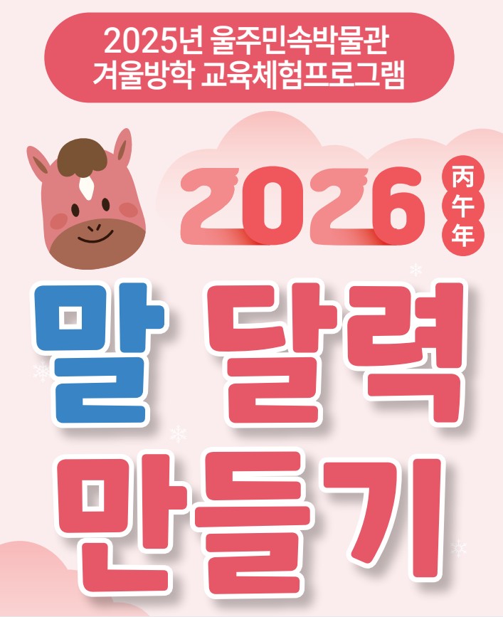 2025년 울주민속박물관 겨울방학 프로그램(7세~초등)