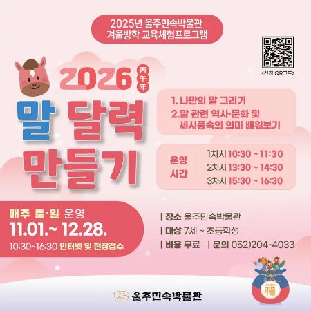 2025년 울주민속박물관 겨울방학 프로그램(7세~초등)