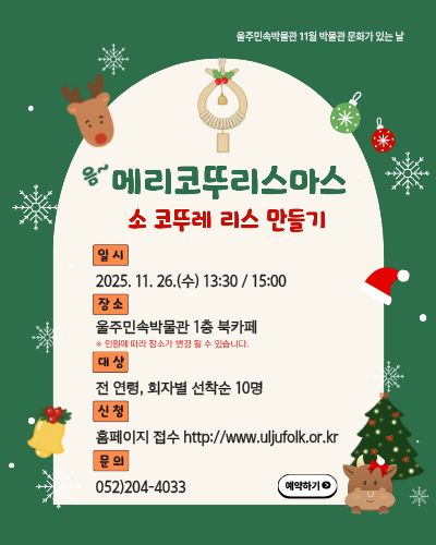 울주민속박물관 문화가 있는 날[소 코뚜레 리스 만들기]