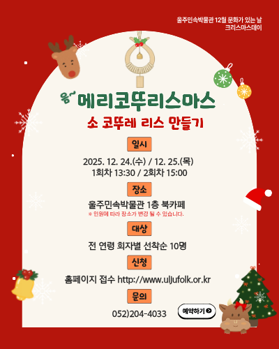 울주민속박물관 문화가 있는 날[소 코뚜레 리스 만들기]