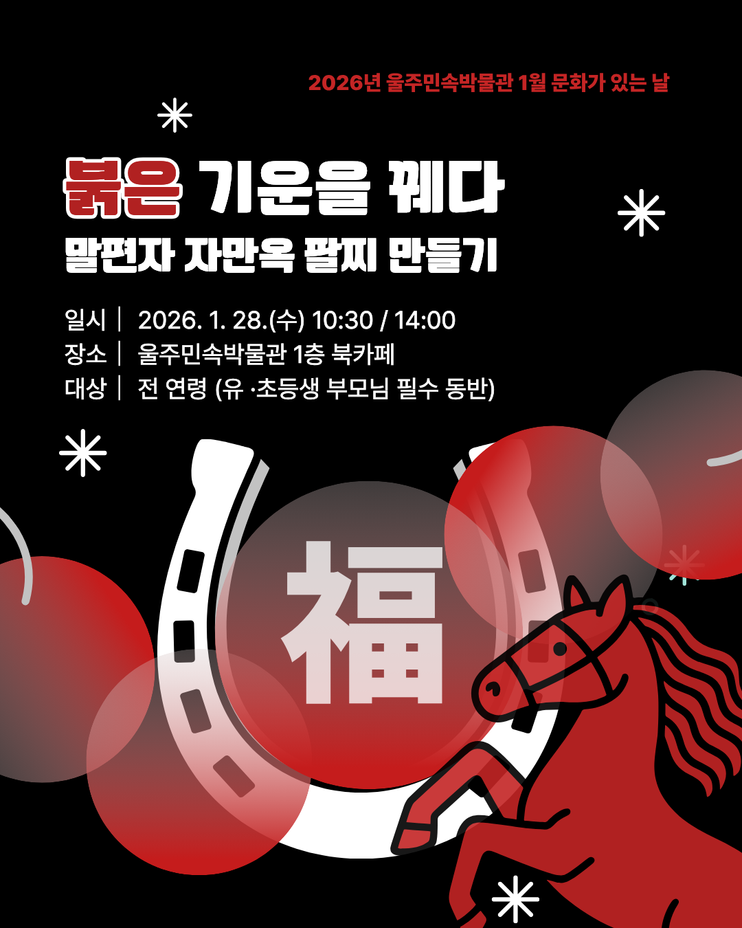 붉은 기운을 꿰다 - 말편자 자만옥 팔찌 만들기