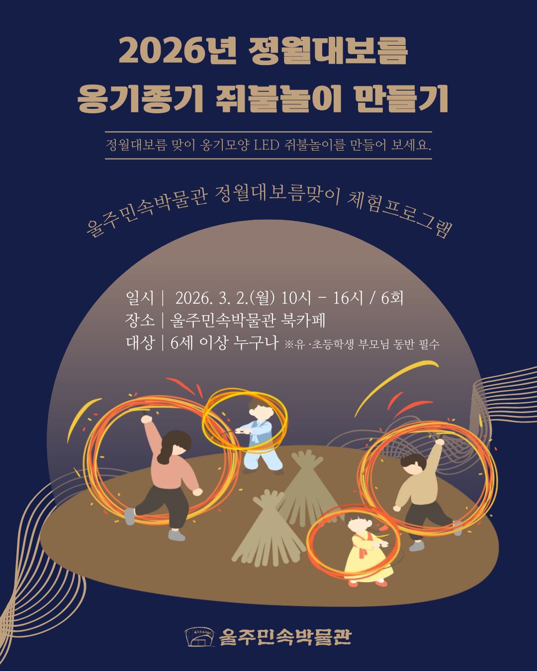 2026년 정월대보름 옹기종기 쥐불놀이 만들기