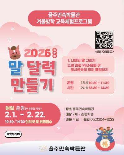 2026년 울주민속박물관 겨울방학 프로그램(7세~초등)