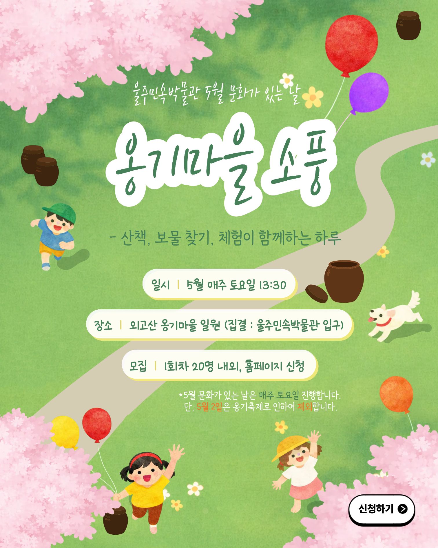 5월 문화가 있는 날 - 옹기마을 소풍