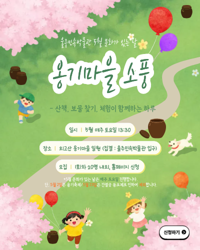 5월 문화가 있는 날 - 옹기마을 소풍