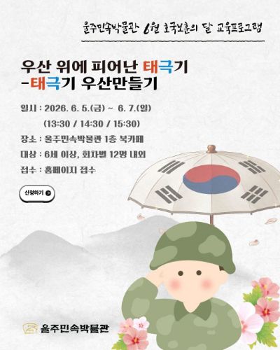울주민속박물관 6월 호국보훈의 달 교육프로그램