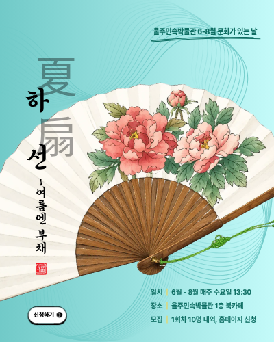 6~8월 문화가 있는 날-하선(여름엔 부채)
