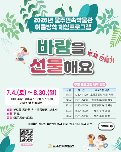 2026년 울주민속박물관 여름방학 체험프로그램