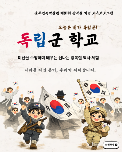 제81주년 광복절 기념 체험프로그램