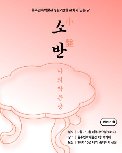 9~10월 문화가 있는 날-소반(나의 작은 상)