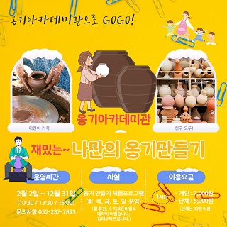옹기아카데미 <나만의 옹기만들기>