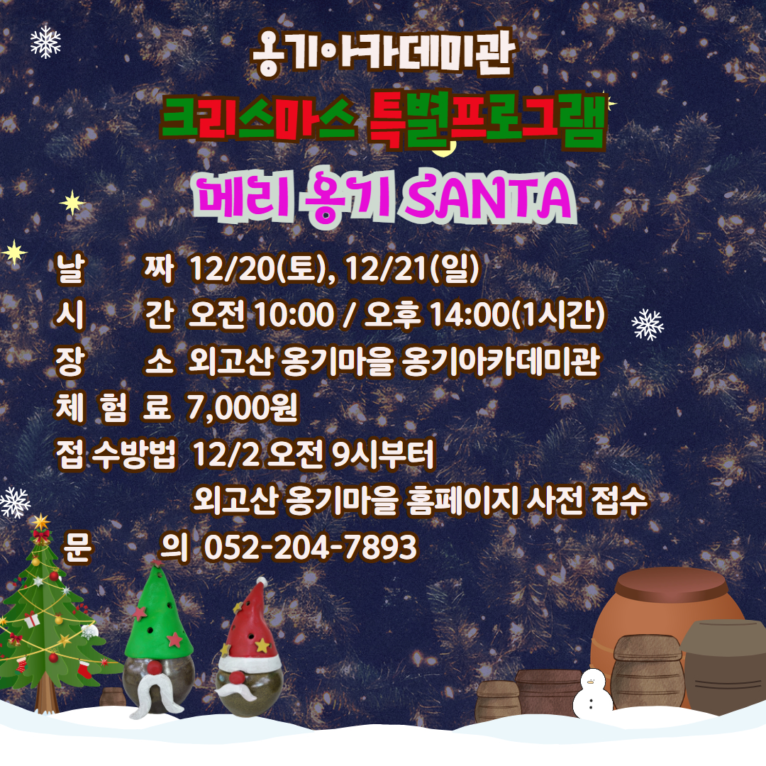 크리스마스 특별프로그램 [메리 옹기 SANTA]