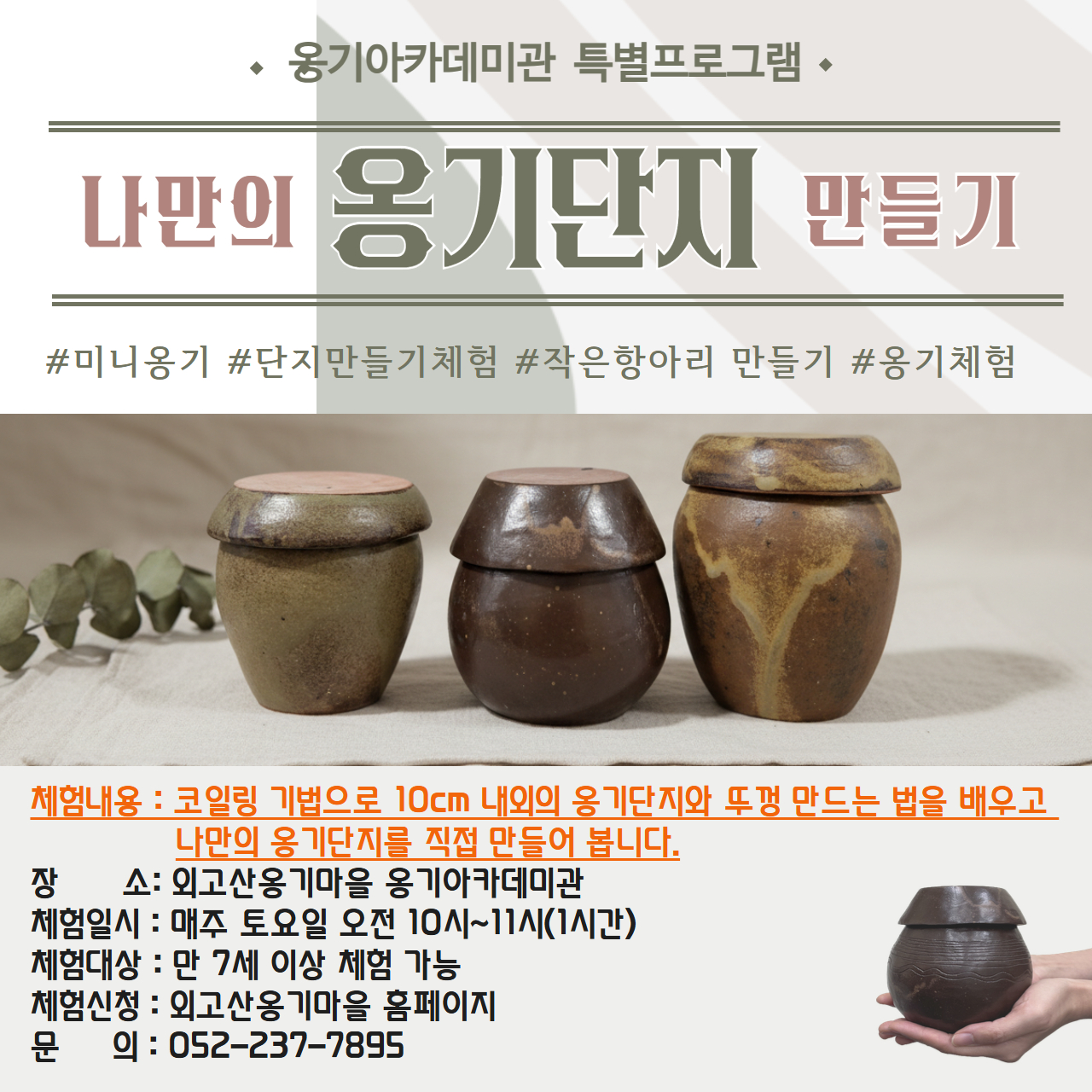 나만의 옹기단지 만들기