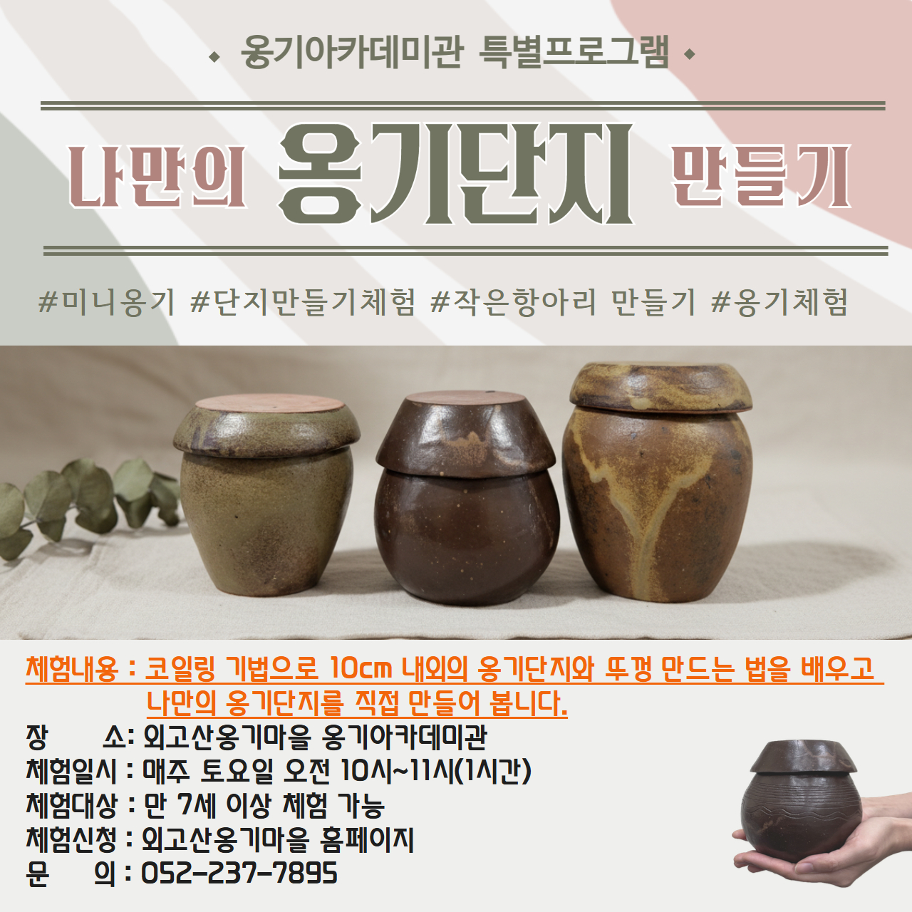 나만의 옹기단지 만들기