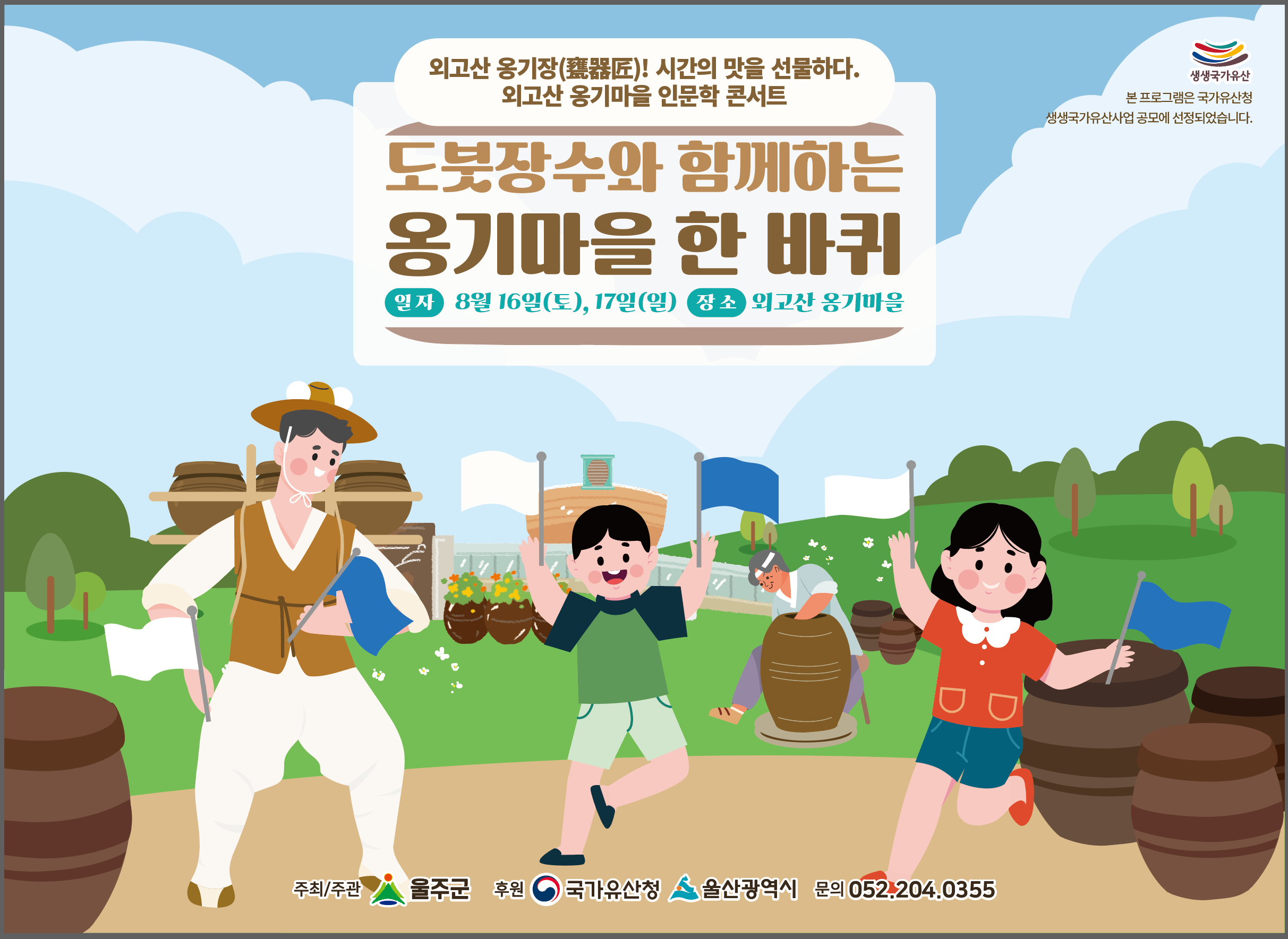 생생국가유산 <도붓장수와 함께 하는 옹기마을 한 바퀴>