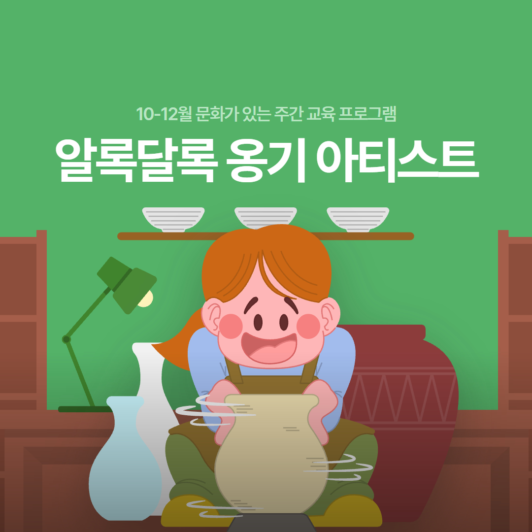 10월 문화가 있는 주간 교육프로그램