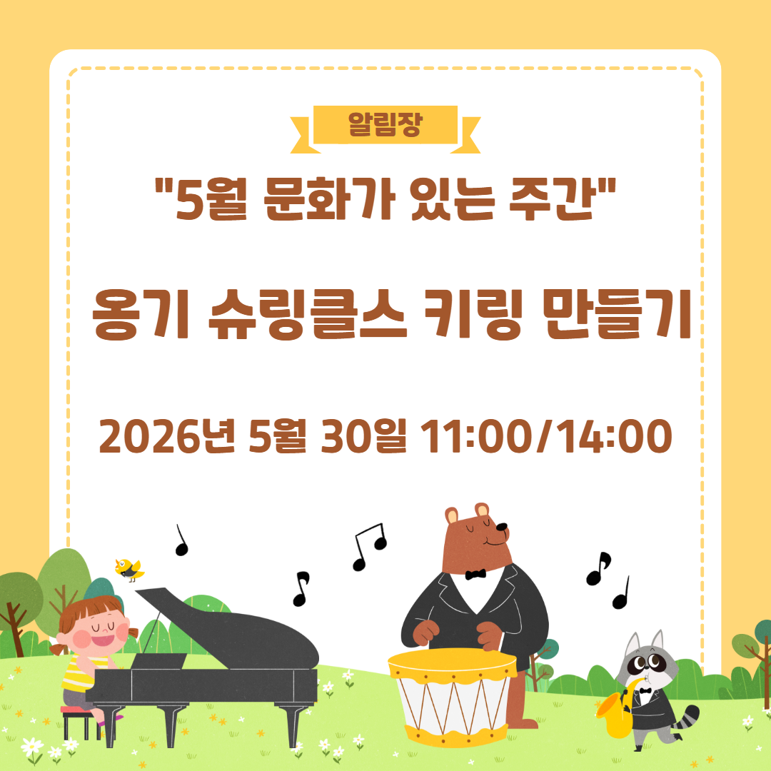 5월 문화가 있는 주간 교육프로그램